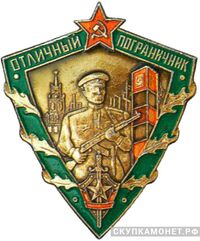  Знак &amp;quot;Отличный пограничник&amp;quot;. Тип 2, фото 1 