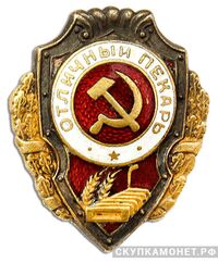  Знак «Отличный пекарь», фото 1 