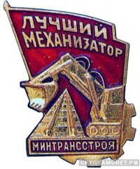  «Лучший механизатор» Министерство транспортного строительства, знаки и жетоны героев труда и ударников первых пятилеток, фото 1 
