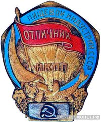  «Отличник пищевой индустрии СССР», знаки и жетоны героев труда и ударников первых пятилеток, фото 1 