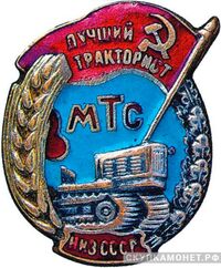  «Лучший тракторист МТС», знаки и жетоны героев труда и ударников первых пятилеток, фото 1 