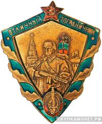  Знак &amp;quot;Отличный пограничник&amp;quot;. Тип 1. Буквы &amp;quot;МВД&amp;quot;.Знак сборный, фото 1 