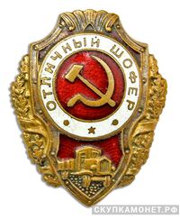  Знак «Отличный шофер», фото 1 