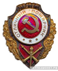 Знак «Отличный пожарник», фото 1 
