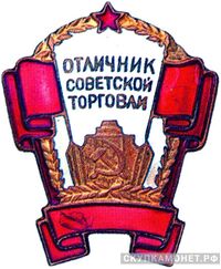  «Отличник советской торговли РСФСР», знаки и жетоны героев труда и ударников первых пятилеток, фото 1 