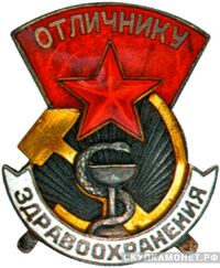  «Отличнику здравоохранения», знаки и жетоны героев труда и ударников первых пятилеток, фото 1 