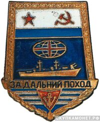  Знак «За дальний поход» Тип 2. Для экипажей надводных кораблей, фото 1 