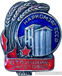  «Отличник заготовок», знаки и жетоны героев труда и ударников первых пятилеток, фото 1 