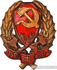  Нагрудный знак командного состава железнодорожной милиции РСФСР, фото 1 