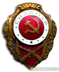  Знак «Снайпер», фото 1 