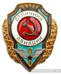  Знак «Отличник авиации», фото 1 