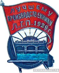 «Лучшему производственнику Л.Г.П.», знаки и жетоны героев труда и ударников первых пятилеток, фото 1 
