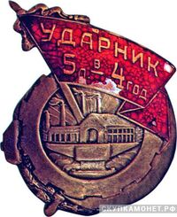  «Ударник. Пятилетку в 4 года». УССР, знаки и жетоны героев труда и ударников первых пятилеток, фото 1 
