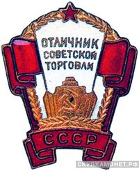  «Отличник советской торговли СССР», знаки и жетоны героев труда и ударников первых пятилеток, фото 1 