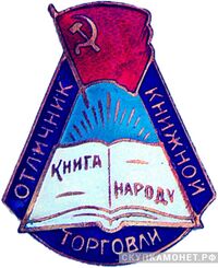  «Отличник книжной торговли», знаки и жетоны героев труда и ударников первых пятилеток, фото 1 