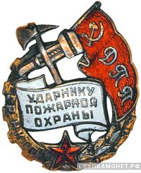 Ударник пожарной охраны Наркомата тяжелой промышленности (НКТП). Буквы &amp;quot;ДПП&amp;quot;, фото 1 