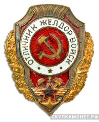  Знак «Отличник желдорвойск», фото 1 