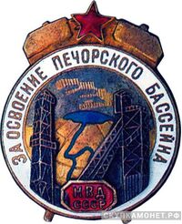 «За освоение Печорского бассейна», знаки и жетоны героев труда и ударников первых пятилеток, фото 1 