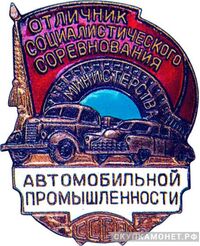  «Отличник соцсоревнования автомобильной промышленности», знаки и жетоны героев труда и ударников первых пятилеток, фото 1 