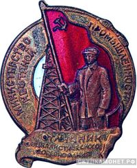  Министерство нефтяной промышленности, знаки и жетоны героев труда и ударников первых пятилеток, фото 1 