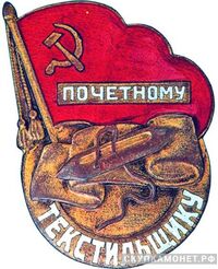  «Почетному текстильщику», знаки и жетоны героев труда и ударников первых пятилеток, фото 1 