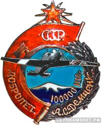  Наградной именной знак, знаки добровольных обществ и общественных организаций, фото 1 