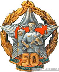  Знак &amp;quot;50 лет погранвойск СССР&amp;quot;, фото 1 