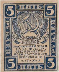  5 РУБЛЕЙ 1920. Р.С.Ф.С.Р., фото 1 
