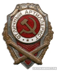  Знак «Отличный артиллерист», фото 1 