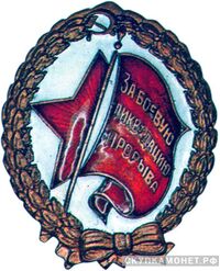  «За боевую ликвидацию прорыва», знаки и жетоны героев труда и ударников первых пятилеток, фото 1 