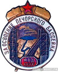  За освоение Печорского бассейна, знаки и жетоны героев труда и ударников первых пятилеток, фото 1 