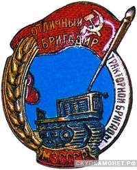  «Отличный бригадир тракторной бригады», знаки и жетоны героев труда и ударников первых пятилеток, фото 1 