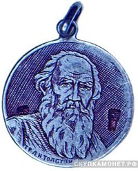  «Л. Н. Толстой», жетон периода Февральской революции, фото 1 