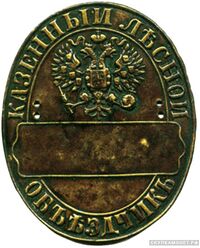  Знак должностной пришивной «Казенный лесной объездчик», фото 1 