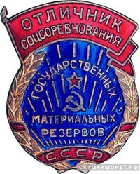  «Отличник соцсоревнования государственных материальных резервов СССР», знаки и жетоны героев труда и ударников первых пятилеток, фото 1 