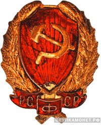  Нагрудный знак командного состава РКМ образца 1923г., фото 1 