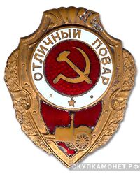  Знак «Отличный повар», фото 1 