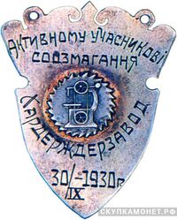  «Активному участнику соцсоревнования», знаки и жетоны героев труда и ударников первых пятилеток, фото 1 
