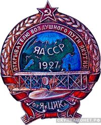  Памятный знак «Открывателю воздушного пути Якутии. От Як.ЦИКа», знаки и жетоны героев труда и ударников первых пятилеток, фото 1 