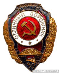  Знак «Отличный дорожник», фото 1 