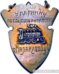  Жетон «Ударнику по соцсоревнованию», знаки и жетоны героев труда и ударников первых пятилеток, фото 1 