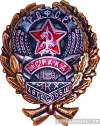  Памятный знак МСРККД М.К.Х, знаки и жетоны героев труда и ударников первых пятилеток, фото 1 