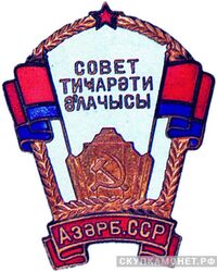  «Отличник советской торговли Азербайджанской ССР», знаки и жетоны героев труда и ударников первых пятилеток, фото 1 