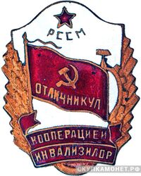  «Отличник кооперации инвалидов Молдавской ССР», знаки и жетоны героев труда и ударников первых пятилеток, фото 1 