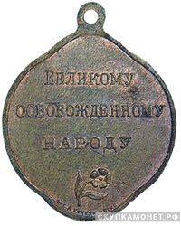  «Великому освобожденному народу» жетон периода Февральской революции, фото 1 