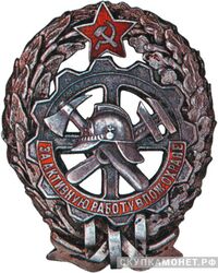 Знак &amp;quot;За активную работу в пожарной охране&amp;quot; НККХ РСФСР, фото 1 