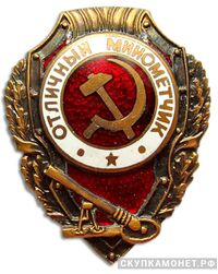  Знак «Отличный минометчик», фото 1 