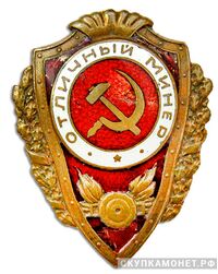  Знак «Отличный минер», фото 1 