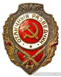 Знак «Отличный разведчик», фото 1 