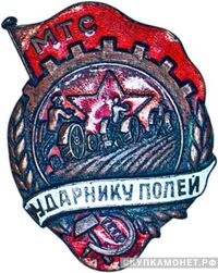  «Ударнику полей», знаки и жетоны героев труда и ударников первых пятилеток, фото 1 